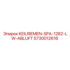 5730012616 KEILRIEMEN-SPA-1282-LW-ABLUFT Epiroc