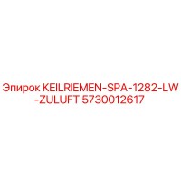 5730012617 KEILRIEMEN-SPA-1282-LW-ZULUFT Epiroc