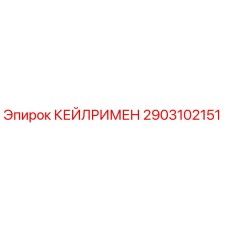 2903102151 КЕЙЛРИМЕН Epiroc