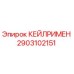 2903102151 КЕЙЛРИМЕН Epiroc