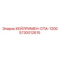 5730012615 КЕЙЛРИМЕН-СПА-1200 Epiroc