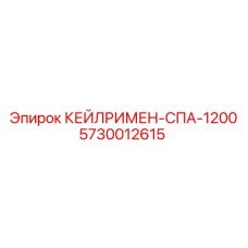 5730012615 КЕЙЛРИМЕН-СПА-1200 Epiroc