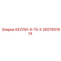 2657651614 КЕЛЛИ-4-75-Х Epiroc