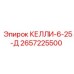2657225500 КЕЛЛИ-6-25-Д Epiroc