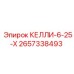 2657338493 КЕЛЛИ-6-25-Х Epiroc