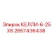 2657436438 КЕЛЛИ-6-25X6 Epiroc