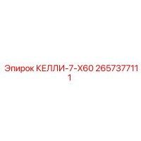 2657377111 КЕЛЛИ-7-X60 Epiroc