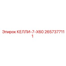 2657377111 КЕЛЛИ-7-X60 Epiroc