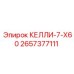 2657377111 КЕЛЛИ-7-X60 Epiroc