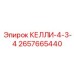 2657665440 КЕЛЛИ-4-3-4 Epiroc