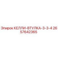2657642365 КЕЛЛИ-ВТУЛКА-3-3-4 Epiroc