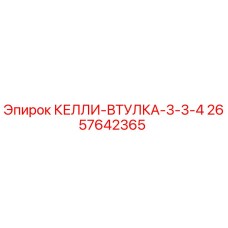 2657642365 КЕЛЛИ-ВТУЛКА-3-3-4 Epiroc