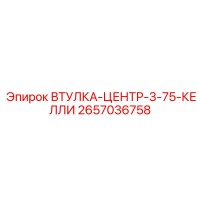 2657036758 ВТУЛКА-ЦЕНТР-3-75-КЕЛЛИ Epiroc