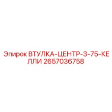 2657036758 ВТУЛКА-ЦЕНТР-3-75-КЕЛЛИ Epiroc