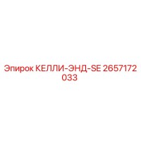 2657172033 КЕЛЛИ-ЭНД-SE Epiroc