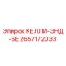 2657172033 КЕЛЛИ-ЭНД-SE Epiroc
