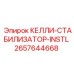 2657644668 КЕЛЛИ-СТАБИЛИЗАТОР-INSTL Epiroc