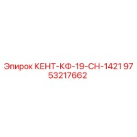 9753217662 КЕНТ-КФ-19-СН-1421 Epiroc