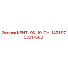 9753217662 КЕНТ-КФ-19-СН-1421 Epiroc