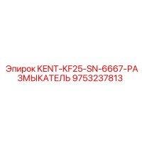 9753237813 KENT-KF25-SN-6667-РАЗМЫКАТЕЛЬ Epiroc