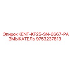9753237813 KENT-KF25-SN-6667-РАЗМЫКАТЕЛЬ Epiroc