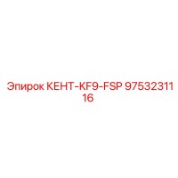 9753231116 КЕНТ-KF9-FSP Epiroc