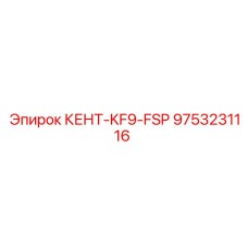9753231116 КЕНТ-KF9-FSP Epiroc