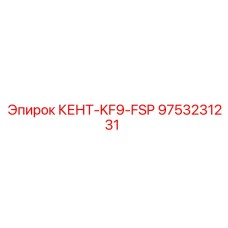 9753231231 КЕНТ-KF9-FSP Epiroc