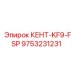 9753231231 КЕНТ-KF9-FSP Epiroc