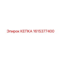 1615377400 КЕПКА Epiroc