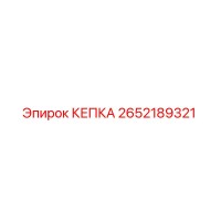 2652189321 КЕПКА - Epiroc