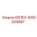 Оригинальная КЕПКА Epiroc, номер 3092209887, для профессионального использования