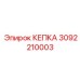 Запасная часть КЕПКА Epiroc, номер 3092210003, для буровых установок
