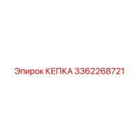 3362268721 КЕПКА Epiroc