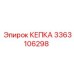Фото запасной части КЕПКА Epiroc артикул 3363106298