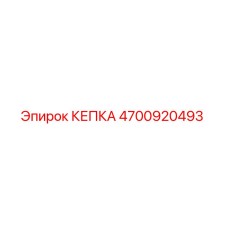 4700920493 КЕПКА Epiroc