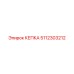 Защитная кепка 5112303212 производителя Epiroc