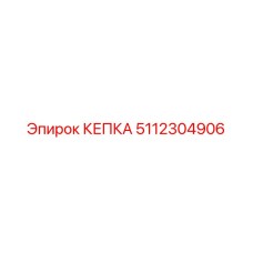 5112304906 КЕПКА Epiroc