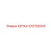 570700009 КЕПКА Epiroc