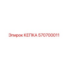 570700011 КЕПКА Epiroc