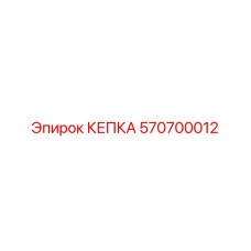570700012 КЕПКА Epiroc