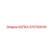 570700019 КЕПКА Epiroc