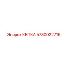 Алюминиевая крышка 5730022716 Epiroc для буровых станков