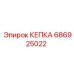 686925022 КЕПКА Эпирок