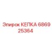686925364 КЕПКА Epiroc