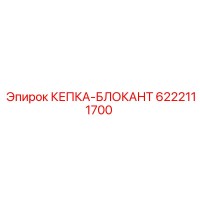 6222111700 КЕПКА-БЛОКАНТ Epiroc