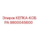 Профессиональная защитная кепка Epiroc Cobra артикул 9800045600