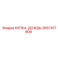 Водозащитный кожух арт. 2657417909 производитель Epiroc