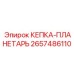 Фотография детали КЕПКА-ПЛАНЕТАРЬ Epiroc номер 2657486110