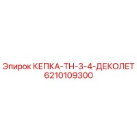 6210109300 КЕПКА-TH-3-4-ДЕКОЛЕТ Epiroc